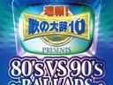 2004 - Sokuho! Uta no dai ji ten!! Presents 80's vs 90s ~Ballads~